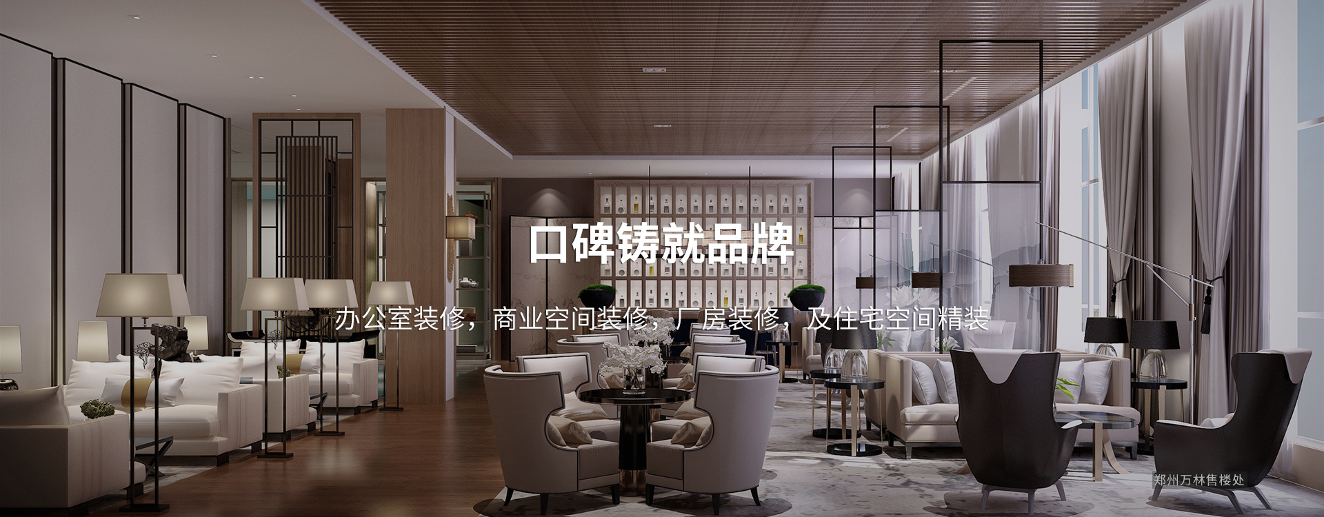 口碑鑄就品牌，太倉(cāng)辦公室裝修，商業(yè)空間裝修，廠(chǎng)房裝修及住宅空間精裝