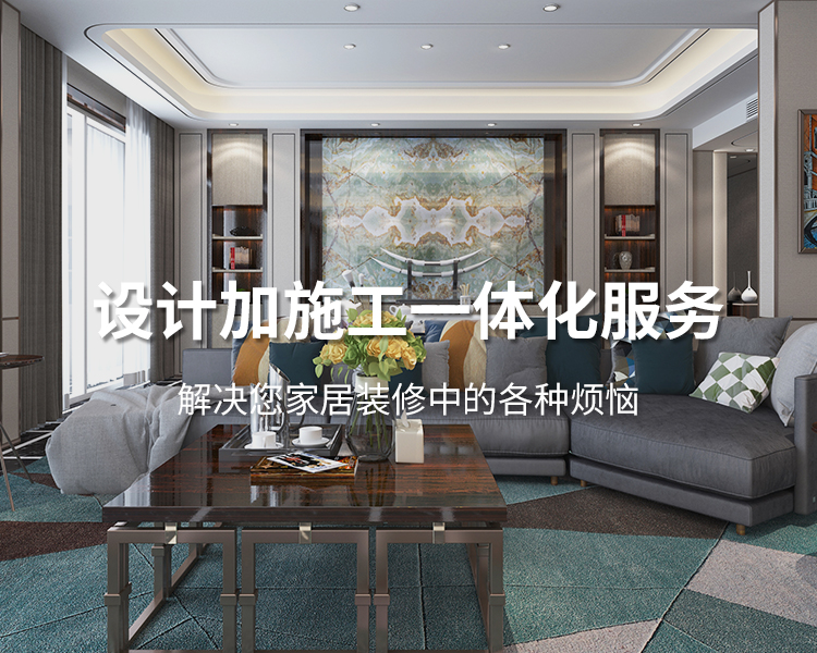 太倉(cāng)裝修公司設(shè)計(jì)加施工一體化服務(wù)，解決您居家裝修中的各種煩惱